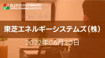 東芝エネルギーシステムズ（株）：「福島水素エネルギー研究フィールド（FH2R）」とCO２フリー水素に向けた取組み【JPIセミナー 6月30日(木)開催】