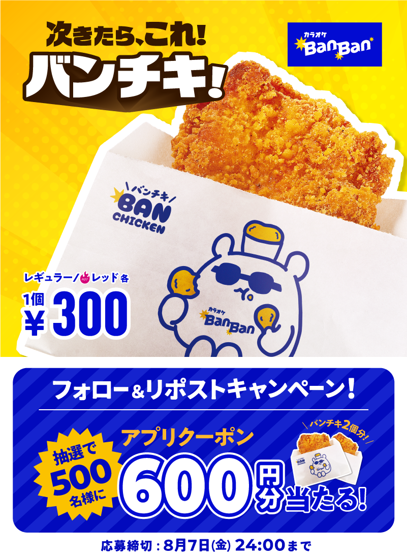 カラオケBanBanに新フードメニュー「Banチキ」が登場！
全国のカラオケBanBanで8月1日（土）より販売開始　
期間限定ハーフサイズ＆発売記念Xキャンペーンも実施  ！