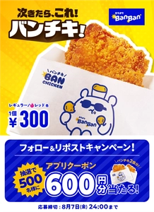 カラオケBanBanに新フードメニュー「Banチキ」が登場！
全国のカラオケBanBanで8月1日（土）より販売開始　
期間限定ハーフサイズ＆発売記念Xキャンペーンも実施  ！