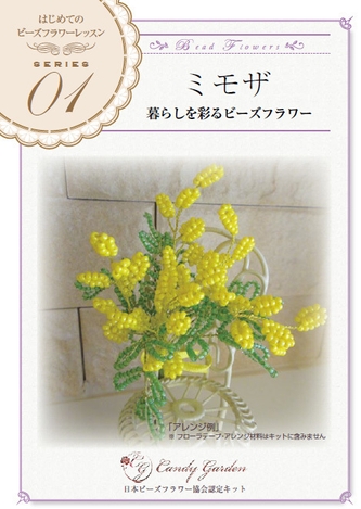 はじめてのビーズフラワー「ミモザ」