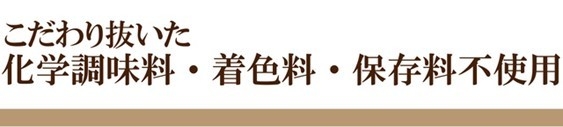 化学調味料・着色料・保存料 不使用