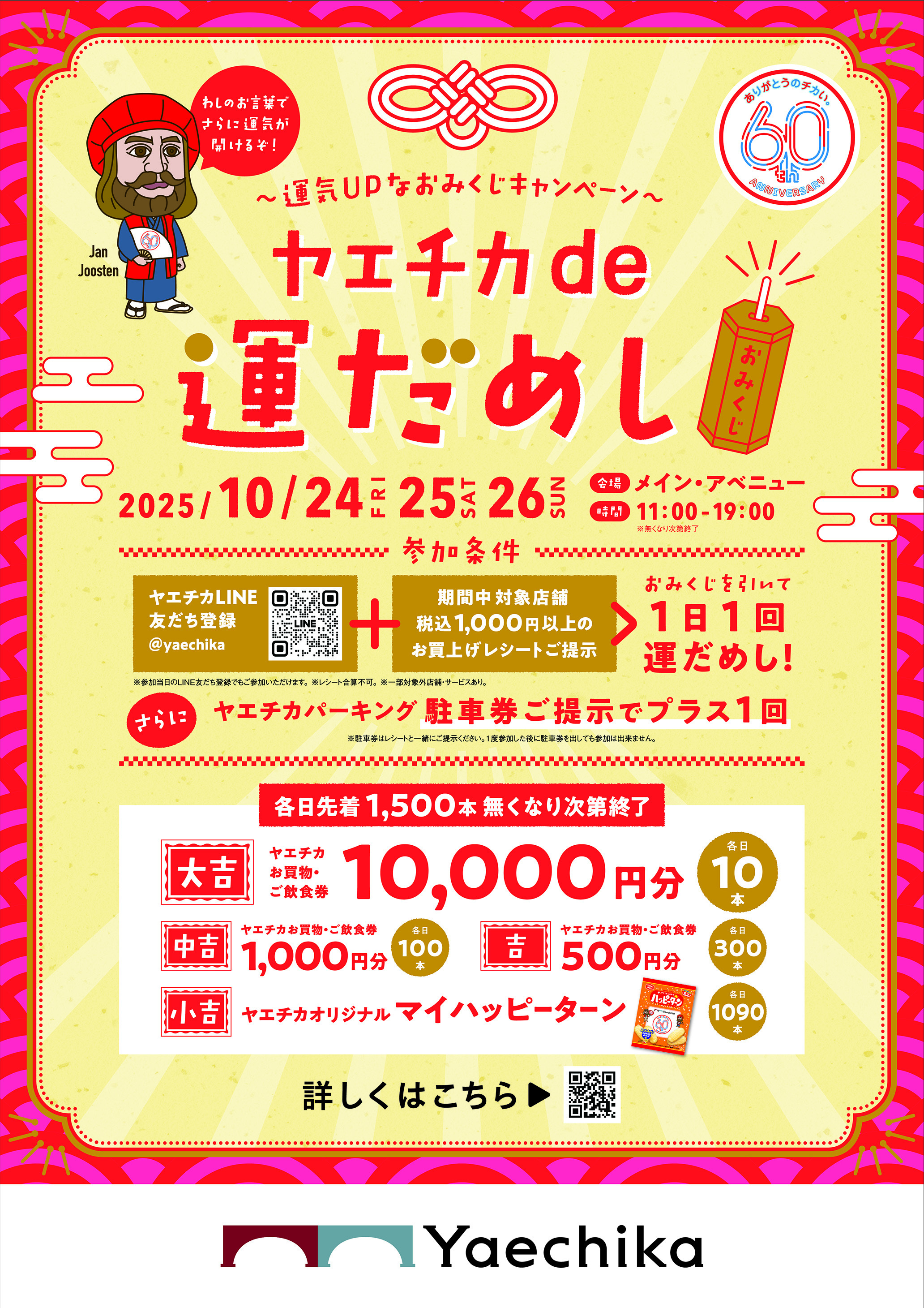 ヤエチカde運だめし