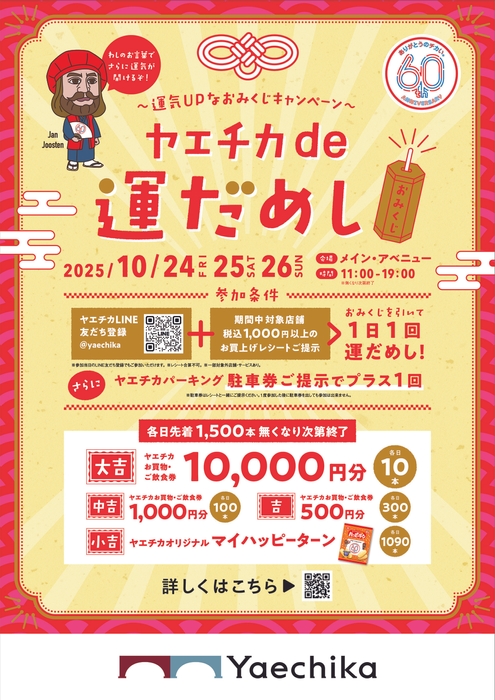 ヤエチカde運だめし