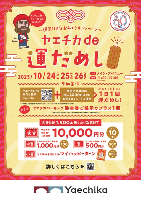 ヤエチカde運だめし