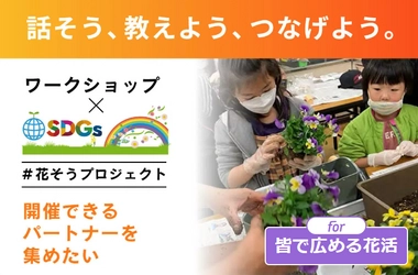 花から学ぶSDGs「花そうプロジェクト」を全国に　 可愛いポットで花を楽しむワークショップの開催パートナーを 9月1日(金)よりクラウドファンディングで募集開始