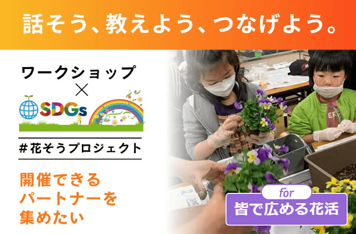 花から学ぶSDGs「花そうプロジェクト」