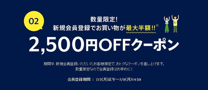 2&#44;500円OFFクーポン