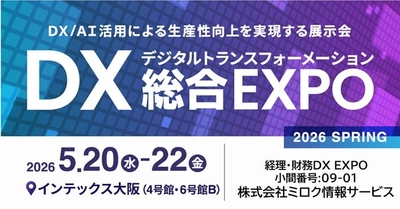 西日本最大級「DX 総合EXPO 2026 春 大阪」の専門展、「経理・財務DX EXPO」へ出展