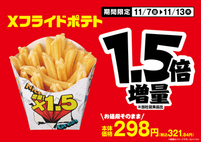 Xフライドポテト販促物(画像はイメージです。)