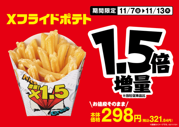 Xフライドポテト販促物(画像はイメージです。)