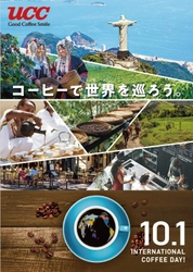 10月1日は「国際コーヒーの日」！ UCCグループが「コーヒーで世界を巡ろう。」をテーマに スペシャルイベントを開催！