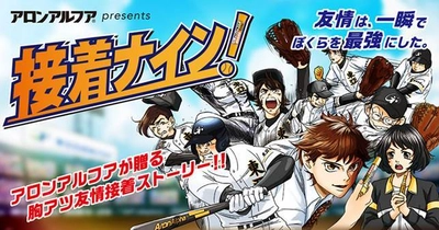 再生数1,500万回突破の『君に、くっつけ！』に続く アロンアルフアによる若者応援WEBムービー第2弾 『接着ナイン！』　 ～ 9月29日(土)「接着の日」 公開開始！ ～