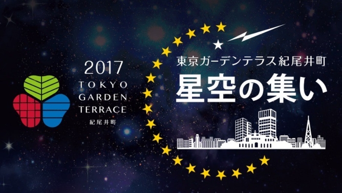 星空の集い   「紀尾井町で中秋の名月を愛でる」