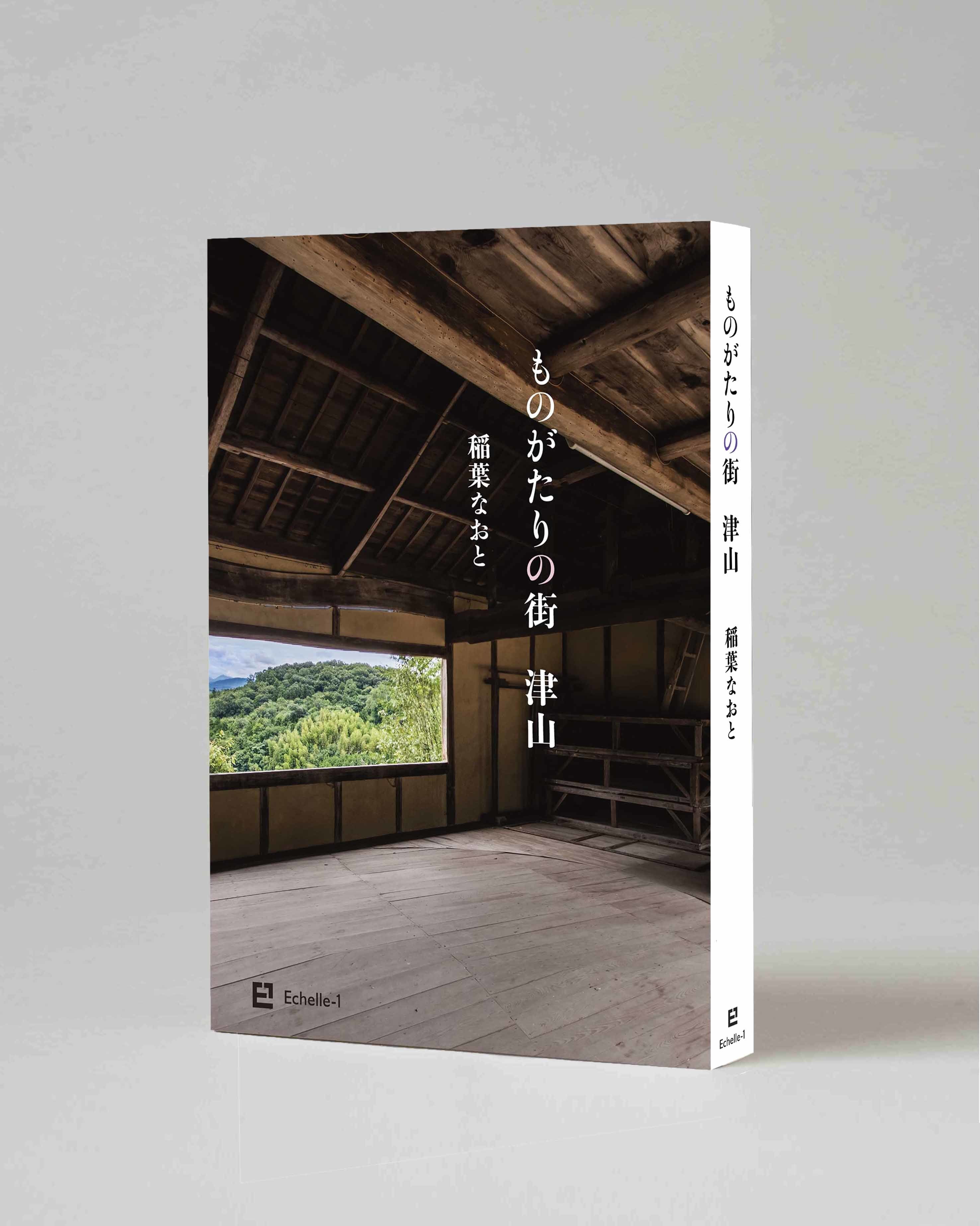 稲葉なおと最新刊『ものがたりの街 津山』
