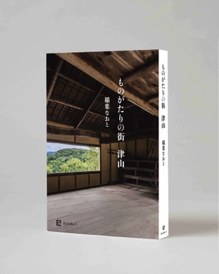 稲葉なおと最新刊『ものがたりの街　津山』 ～菅原道真から稲葉浩志まで～　刊行記念　 特別講演会＆販売サイン会を11月2日(日)、津山市で開催