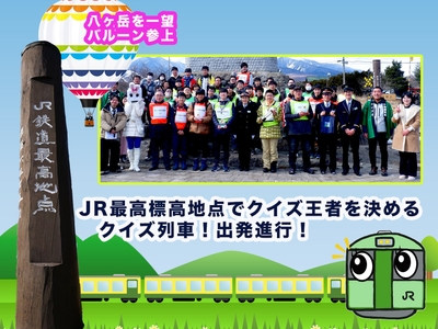 JR最高標高地点が主舞台