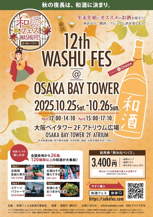 和酒フェス大阪ポスター