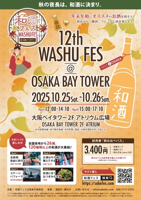 和酒フェス大阪ポスター