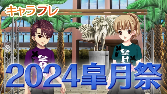 キャラフレ|2024皐月祭