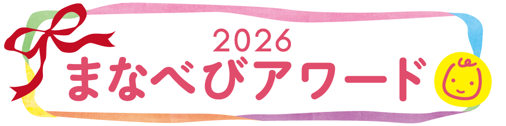まなべびアワード2026