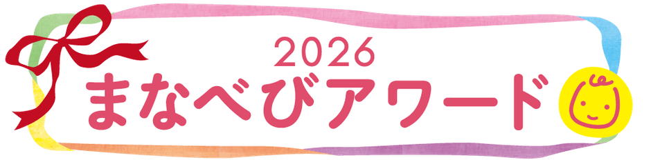 まなべびアワード2026