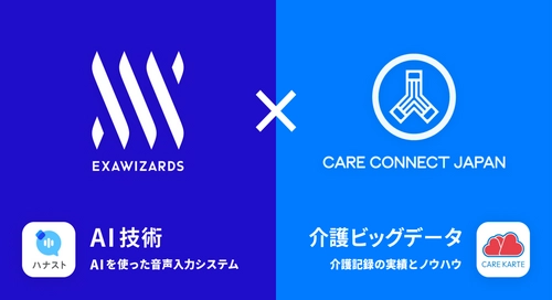 ケアコネクトジャパン、エクサウィザーズと業務提携　 AIを活用し介護記録の導入負担減、 訪問向け音声入力システムを共同開発