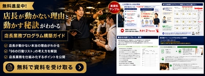 10店舗未満の飲食企業向け、店長育成の属人化を防ぐ　 「店長業務プログラム構築支援コンサルティング」を 2026年5月1日提供開始