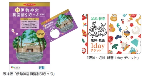 阪神沿線発の「伊勢神宮初詣割引きっぷ」と 「阪神・近鉄新春1dayチケット」を発売！ 