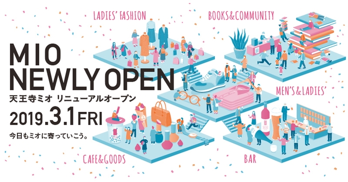 「天王寺ミオ」大規模リニューアル(ビジュアル)