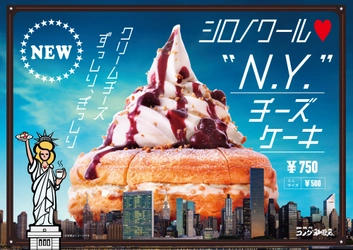 「シロノワール N.Y.(ニューヨーク)チーズケーキ」 3/1(木)より期間限定販売　 クリームチーズ×ソフトクリームのなめらかで濃厚な口どけ。 果実味あふれるブルーベリーソースとも相性抜群！