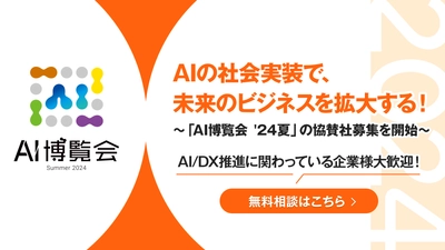 生成AI最前線！「AI博覧会 ’24夏」スポンサー企業様の募集を開始しました。