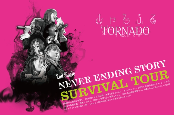アイドルがCDの売上のみで東名阪をまわるツアー開催 　所持金0円からスタートし、20日間でゴールを目指す！