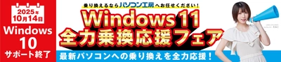 Windows 10サポート終了間近 パソコン工房にて『Windows 11 全力乗換応援フェア』を開始 下取りで最大5万円分相当を還元