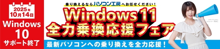 パソコン工房にて『Windows 11 全力乗換応援フェア』を開始