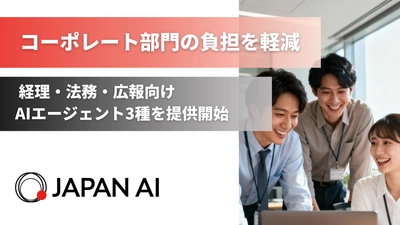 ジーニーのグループ会社JAPAN AI、経理・法務・広報向けAIエージェント3種を提供開始