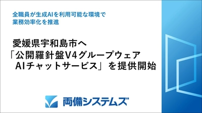 愛媛県宇和島市へ 「公開羅針盤V4グループウェア AIチャットサービス」を提供開始 　～全職員が生成AIを利用可能な環境で業務効率化を推進～