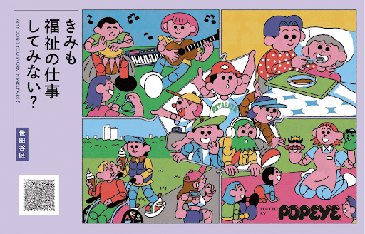世田谷区×POPEYE特別編集「きみも福祉の仕事してみない?」(第3弾)(こちらの冊子も当日配布いたします。