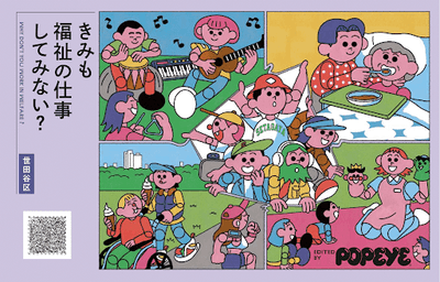 世田谷区×POPEYE特別編集「きみも福祉の仕事してみない?」(第3弾)(こちらの冊子も当日配布いたします。