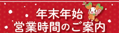 お客様にはご不便をおかけいたしますが、ライフは正月三が日を休業いたします。