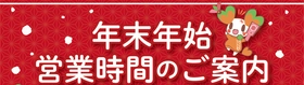 お客様にはご不便をおかけいたしますが、ライフは正月三が日を休業いたします。