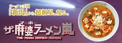 ラーメン王国『新潟』から超新星、現る。 『ザ・麻婆ラーメン嵐』　 5月10日(水)より期間限定で発売！！