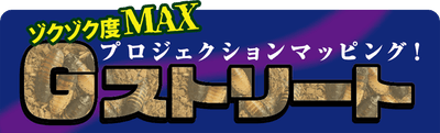 Gストリート