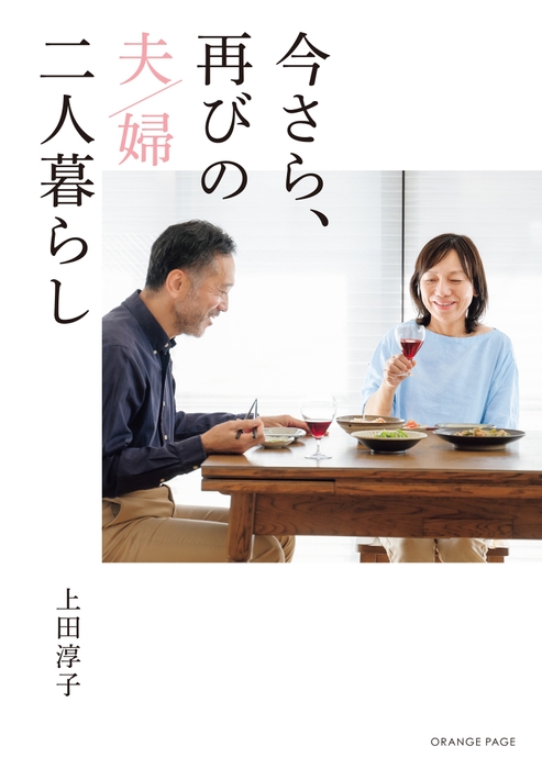 『今さら、再びの夫婦二人暮らし』