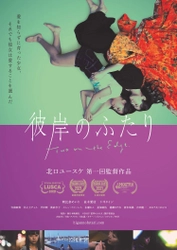 伝説の遊女・地獄太夫をモチーフに作り上げた映画「彼岸のふたり」 2月4日より全国で順次公開