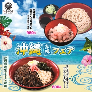 名代富士そば「沖縄涼味フェア」8月1日スタート