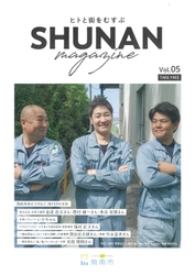 【山口県周南市】ヒトと街をむすぶ「SHUNAN magazine Vol.5」発行！