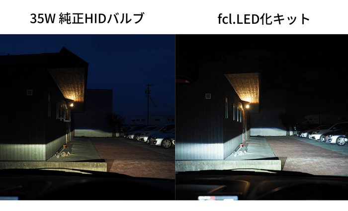 純正HIDをLED化すると、これだけ明るくなります!