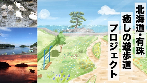 北海道・有珠町に足が元気になる癒しの遊歩道を作る 「北海道・有珠 癒しの遊歩道」プロジェクトの クラウドファンディング開始