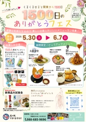 道の駅くるくる なるとが開業から1500日！ 1日だけでは味わいきれないメニューが盛りだくさん 「1500日のありがとうフェス」を5/30～6/7まで開催