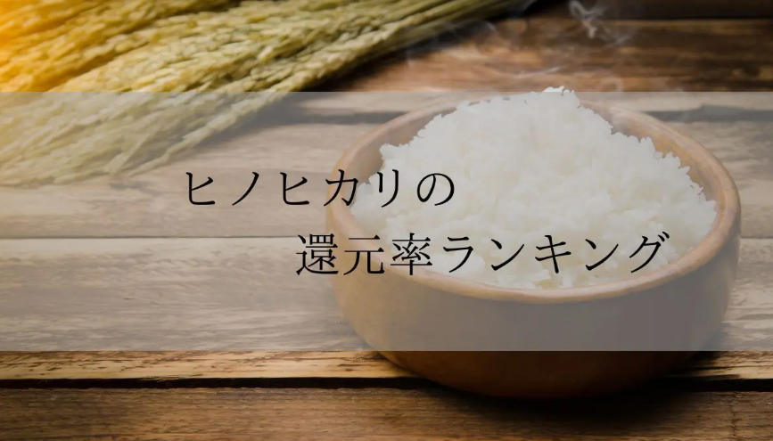 【2026年4月版】ふるさと納税でもらえる『ひのひかり』の還元率ランキングを発表